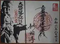 妙輪寺(神奈川県)