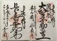 豊川閣 妙厳寺の御朱印