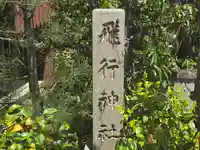 飛行神社(京都府)