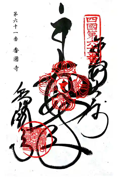 香園寺の御朱印
