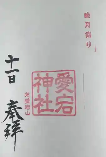 愛宕神社の{uncategorized: "未分類", other: "その他", undefined: "問題あり", building: "その他建物", grave: "お墓", sacred_gate: "鳥居", guardian: "狛犬", statue: "像", buddha: "仏像", history: "歴史", nature: "自然", garden: "庭園", animal: "動物", pagoda: "塔", temizu: "手水舎", mountain_gate: "山門・神門", sanctuary: "本殿・本堂", subordinate: "末社・摂社", art: "芸術", scenery: "景色", jizo: "地蔵", ema: "絵馬", goshuin: "御朱印", omikuji: "おみくじ", items: "授与品その他", amulet: "お守り", goshuincho: "御朱印帳", eats: "食事", festival: "お祭り", votive_dance: "神楽", shichigosan: "七五三参", wedding: "結婚式", experience: "体験その他", initially: "初詣", around: "周辺", anti_infection: "感染症対策"}