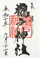 鵜戸神社(大御神社境内社)の御朱印