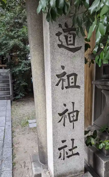 道祖神社(京都府)