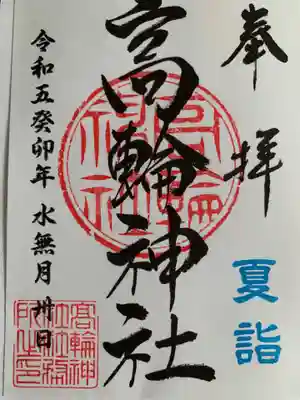 高輪神社(東京都)