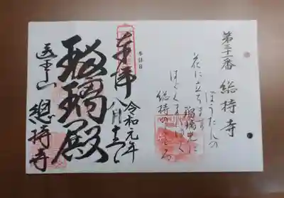 総持寺の御朱印