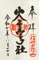 戸隠神社火之御子社(長野県)