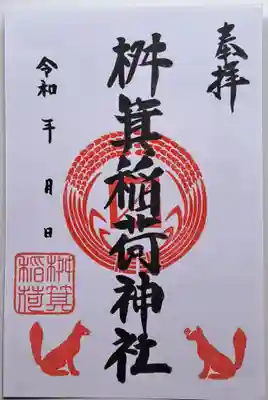 桝箕稲荷神社(東京都)