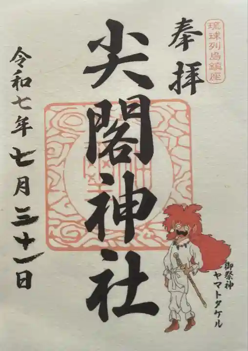 尖閣神社(沖縄県)