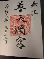 普天満宮の御朱印
