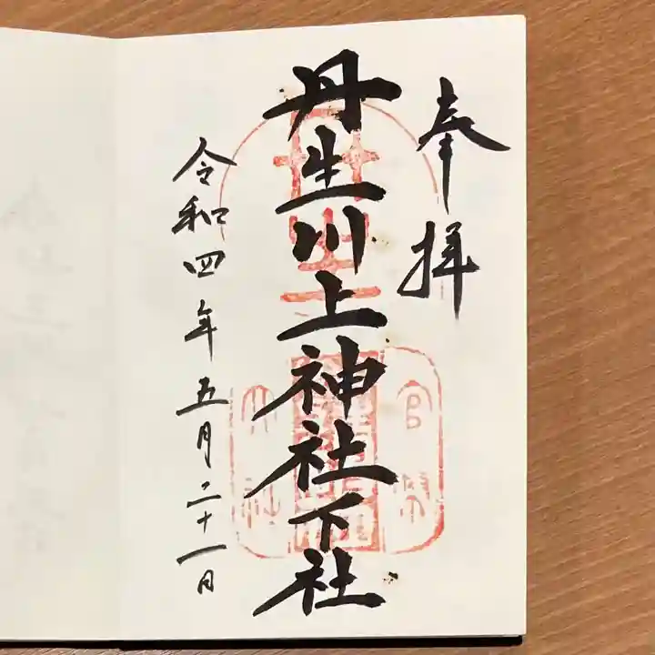 丹生川上神社(下社)の御朱印