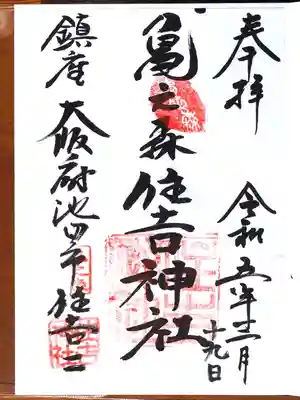 亀之森住吉神社の御朱印
