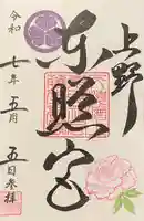 上野東照宮の御朱印