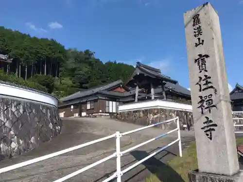 宝住寺(京都府)