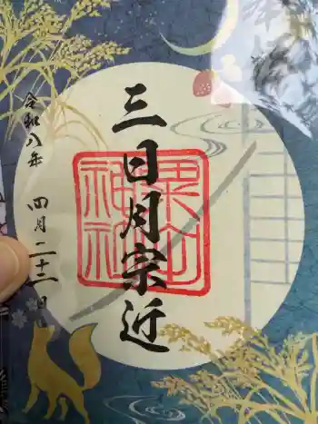 粟田神社の御朱印 2026年04月