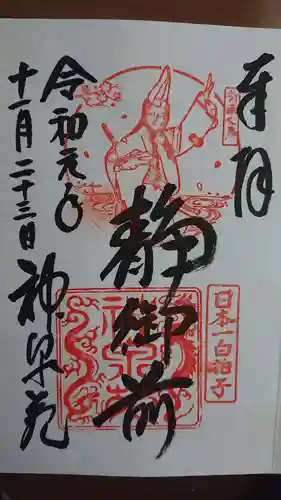 神泉苑の御朱印