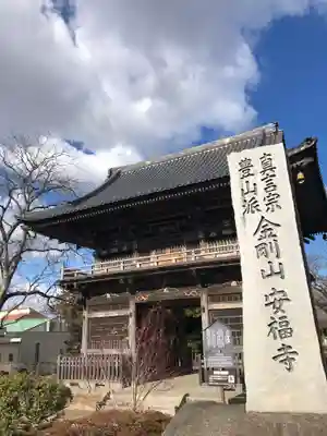 安福寺の山門・神門