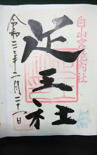 白山宮足王社(愛知県)