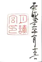 月讀宮(皇大神宮別宮)の御朱印