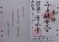 清水寺の御朱印