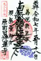 日蓮宗 浄運寺の御朱印