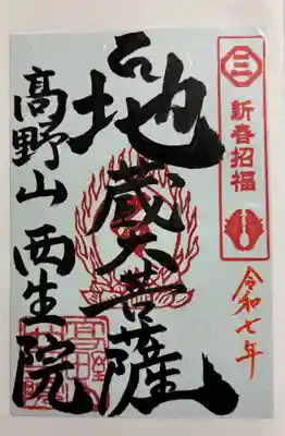 西生院の御朱印