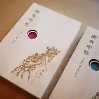 新北神社の御朱印帳