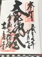 安養寺の御朱印