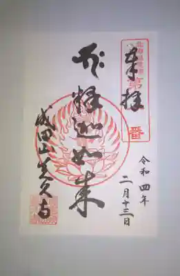 北海道三十六不動尊霊場　第一番札所の御朱印です☺️