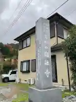 圓融寺(埼玉県)