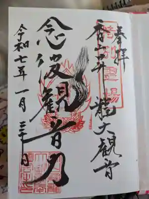 香山昇竜大観音の御朱印