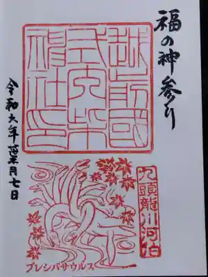 柴神社の御朱印