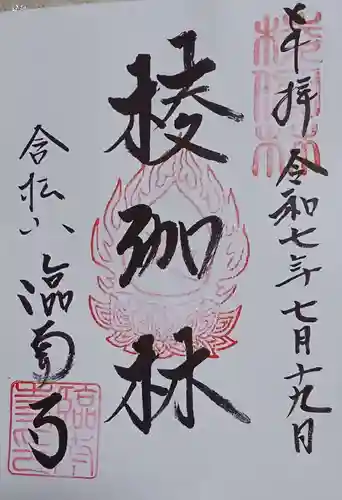 臨南寺の御朱印