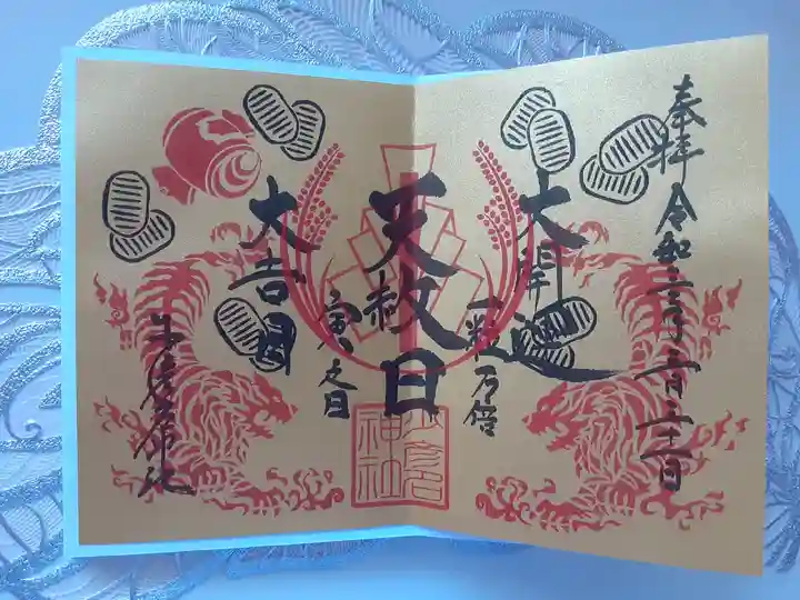 少彦名神社の御朱印