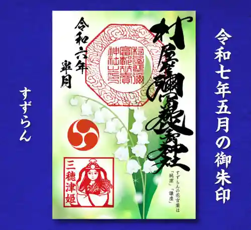 村屋坐弥冨都比売神社(奈良県)