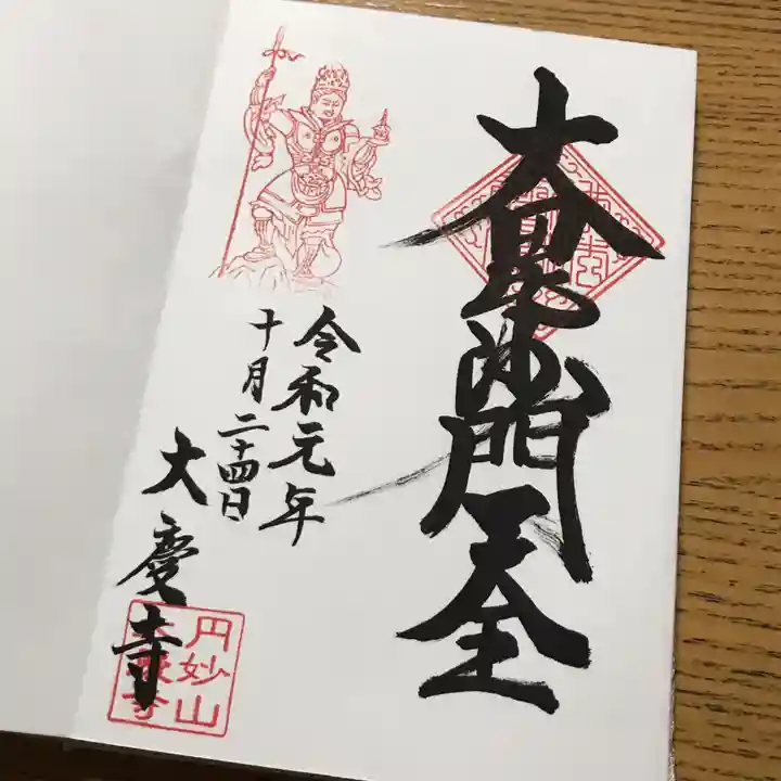 大慶寺の御朱印