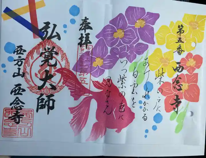 浄土宗 西念寺(三重県)