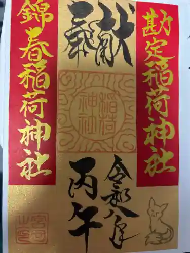 到津八幡神社の御朱印