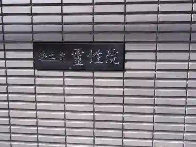 霊性院のその他建物