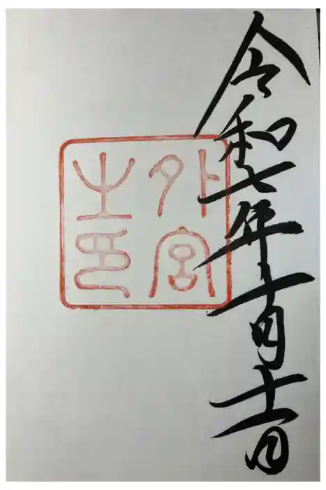 伊勢神宮外宮（豊受大神宮）の御朱印