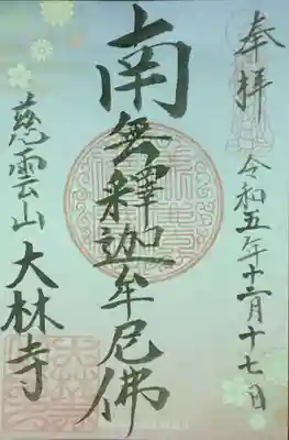 大林寺(神奈川県)