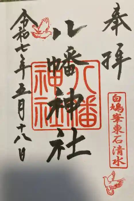 東石清水八幡神社の御朱印
