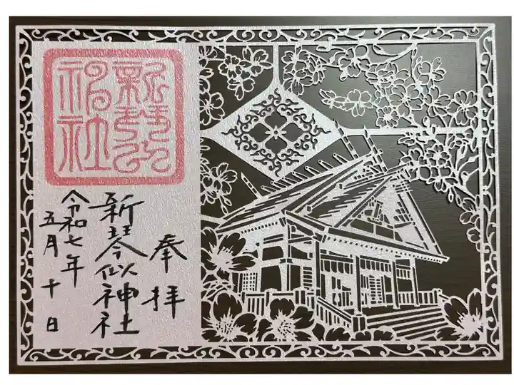 切り絵御朱印。参拝したのは11日。