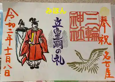 <見開き>
⑩立皇嗣の礼〈限定〉