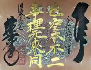 赤堂観音の御朱印(2020年04月15日(水) 17時51分12秒投稿)