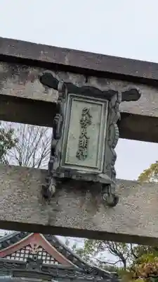 久勢稲荷大明神(京都府)