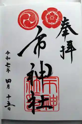 市神社の御朱印