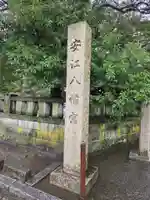 安江八幡宮(金沢水天宮)(石川県)