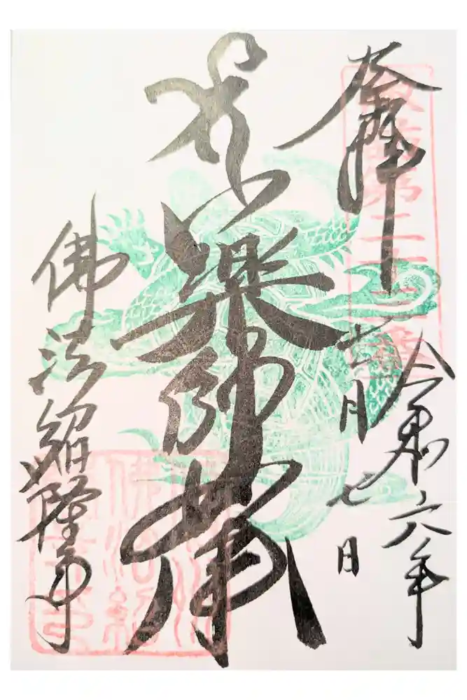 仏法紹隆寺の御朱印