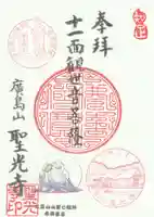 聖光寺の御朱印