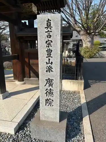 廣徳院(千葉県)